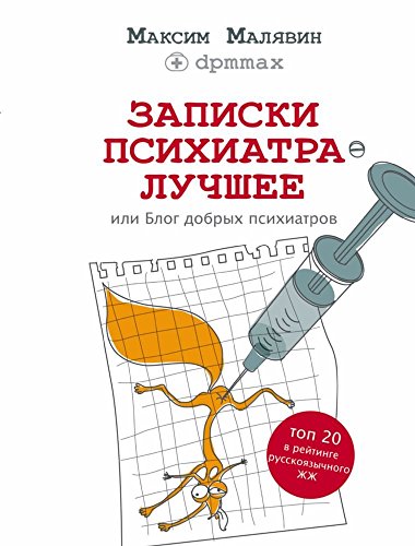 Zapiski psihiatra. Luchshee, ili Blog dobryh psihiatrov
