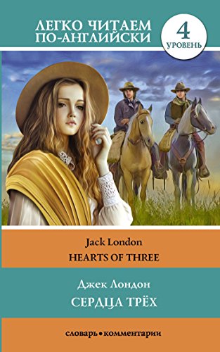 Serdtsa treh / The Hearts of Three