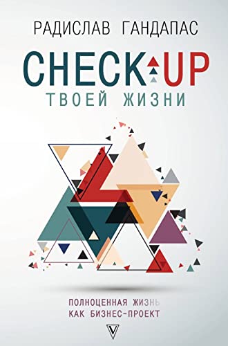 Check-up tvoey zhizni: polnotsennaya Zh[izn] kak biznes-proekt. Vorkbuk