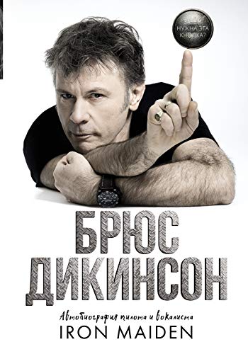 Zachem nuzhna eta knopka? Avtobiografia pilota i vokalista Iron Maiden