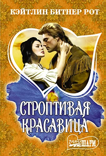 Stroptivaja krasavitsa
