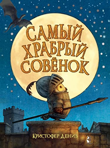 Samyj khrabryj sovenok