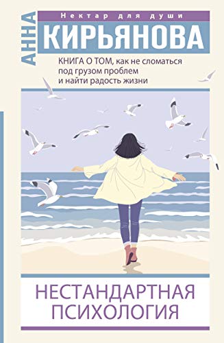 Kniga o tom, kak ne slomatsja pod gruzom problem i najti radost zhizni. Nestandartnaja psikhologija