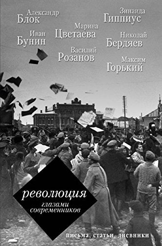Revolyutsiya glazami sovremennikov