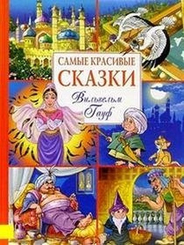 Samye krasivye skazki Samye krasivye skazki Vilgelm Gauf In Russian