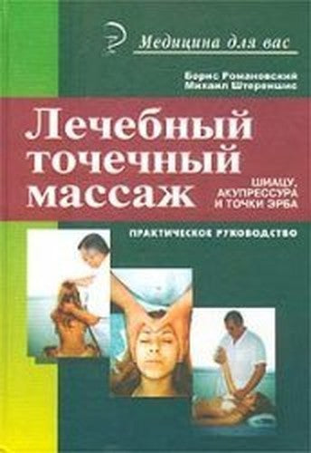 Therapeutic acupressure shiatsu acupressure point Erba 2 ed Romanosvky Lechebnyy tochechnyy massazh shiatsu akupressura i tochka Erba 2 e izd Romanosvkiy