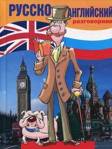 Russian-English Phrase / Russko-angliyskiy razgovornik