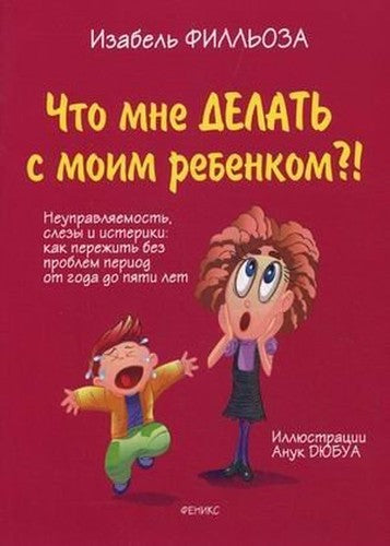 J ai tout essaye Opposition pleurs et crises de rage traverser sans dommage la periode de 1 5 Chto mne delat s moim rebenkom In Russian
