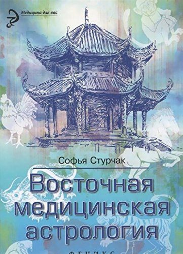 Vostochnaia meditsinskaia astrologiia