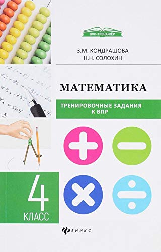 Matematika. Trenirovochnye zadaniya k VPR. 4 klass