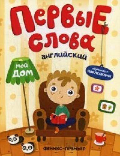Pervye slova. Angliyskiy yazyk. Moy dom. Obuchayuschaya knizhka s nakleykami