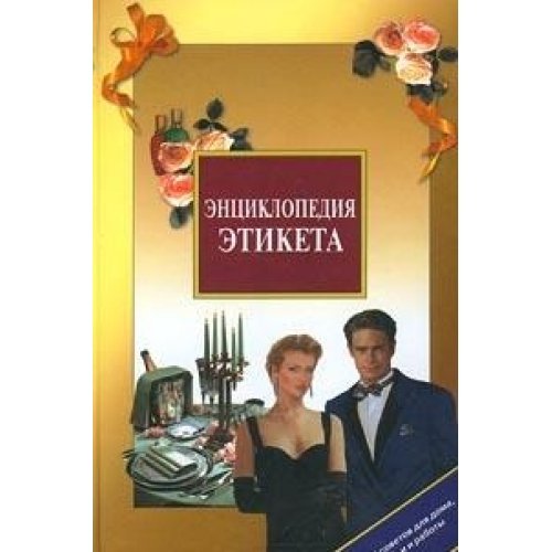 Title: Entsiklopediia etiketa Russian Edition