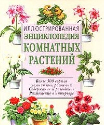 Illyustrirovannaya entsiklopediya komnatnyh rasteniy