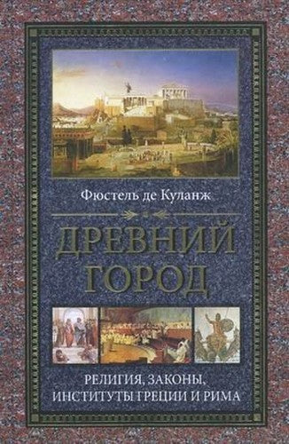 ancient city Religious laws Greece Rome Drevniy gorod Religiya zakony Gretsii i Rima
