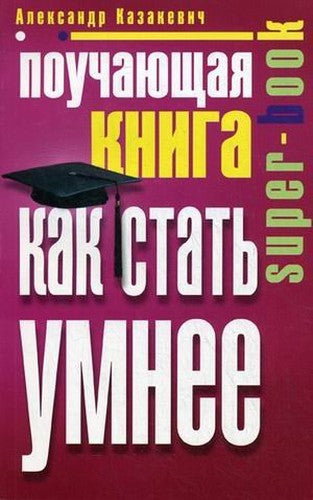 Pouchayuschaya kniga. Kak stat umnee