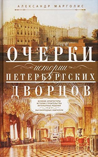 Ocherki istorii peterburgskikh dvortsov