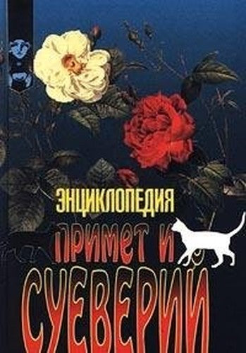 Entsiklopediya primet i sueverij