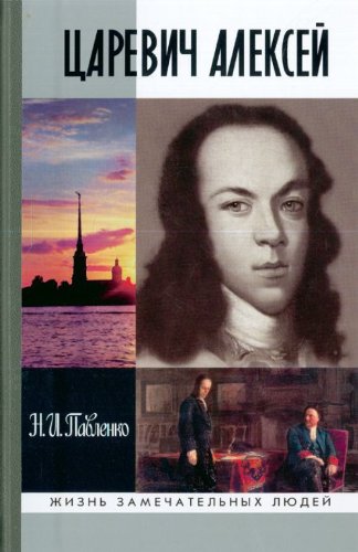 Tsarevich Aleksei (in Russian)