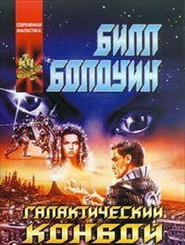 Galakticheskiy konvoy
