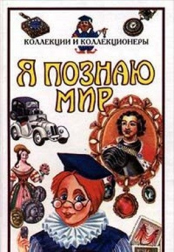 Ya poznayu mir: Kollektsii i kollektsionery