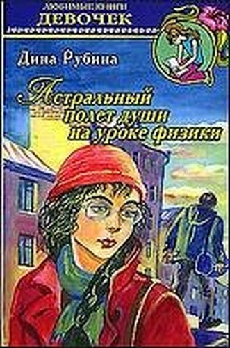 Astral'nyj polet dushi na uroke fiziki