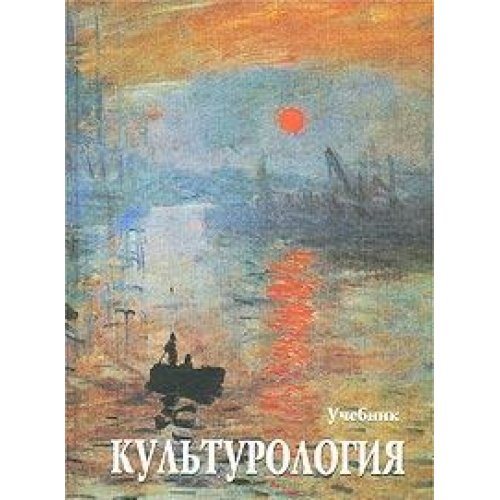 Kulturologiya. Istoriya mirovoy kultury. Uchebnik