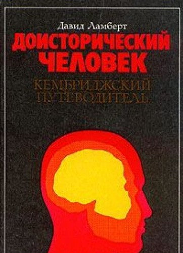 Doistoricheskiy chelovek. Kembridzhskiy putevoditel