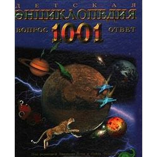 Detskaya entsiklopediya. 1001 vopros i otvet