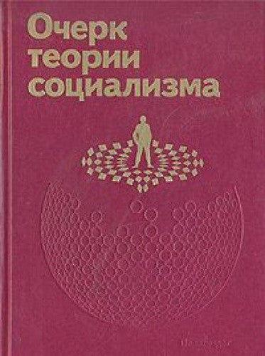 Ocherk teorii sotsializma