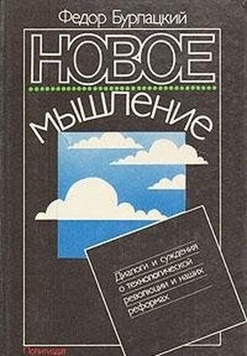 Novoe myshlenie Dialogi i suzhdeniia o tekhnologicheskoi revoliutsii i nashikh reformakh