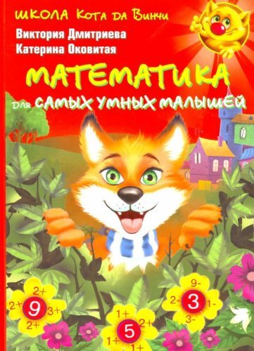 Shkola kota da Vinchi. Matematika dlia samykh umnykh malyshei. (in Russian)