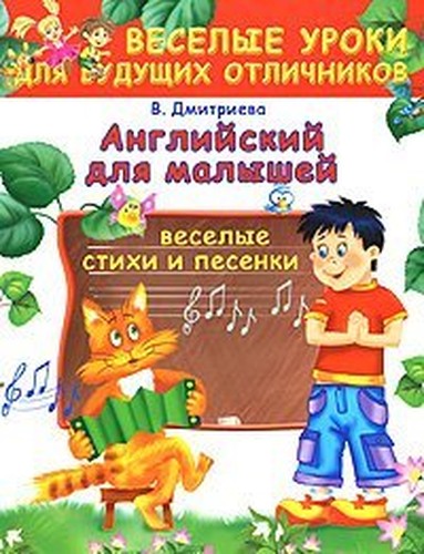 English for kids. Funny poems and songs / Angliyskiy dlya malyshey. Veselye stikhi i pesenki