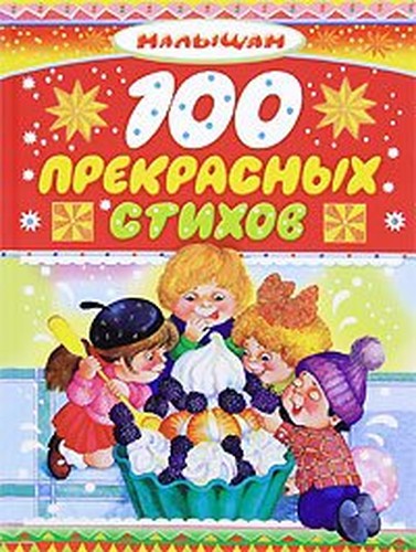 100 prekrasnyh stihov