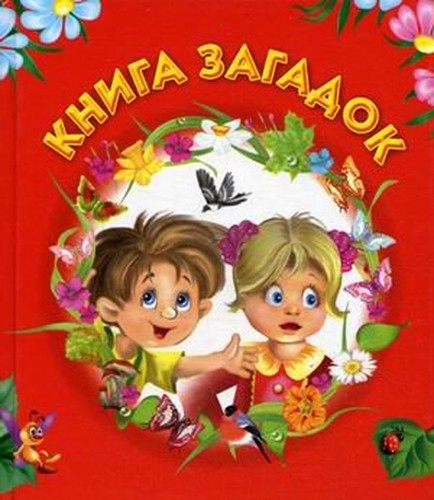 Book riddles / Kniga zagadok