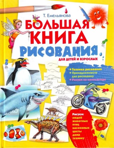Bolshaia kniga risovaniia in Russian