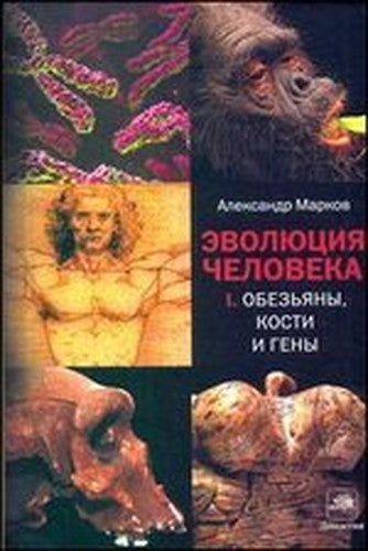 Evolution Man Book 1 Monkeys Bones Genes
