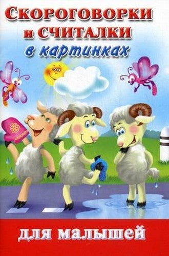 Skorogovorki i schitalki v kartinkah dlya malyshey