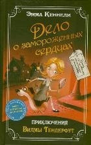 Wilma Trnderfoot case Frozen Hearts Delo o zamorozhennyh serdtsah priklyucheniya Vilmy Tenderfut In Russian