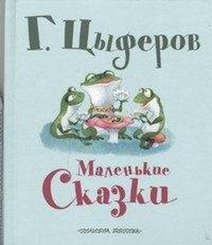 Malen'kie skazki