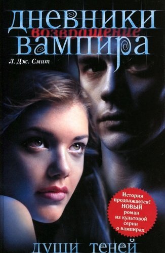 Vampire Diaries Return Shadow Souls Dnevniki vampira Vozvraschenie Dushi teney In Russian