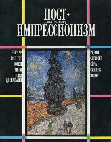 Post-Imoressionism / Postimpressionizm (In Russian)