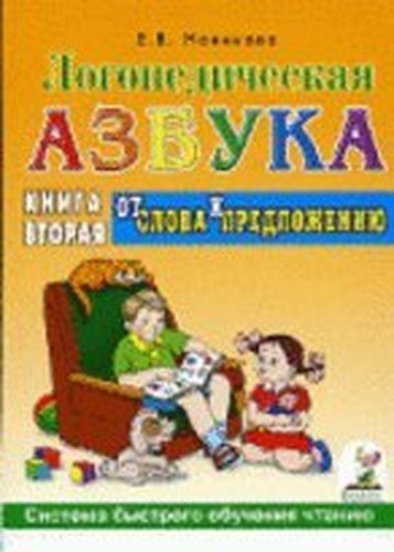 Logopedicheskaya azbuka. Sistema bystrogo obucheniya chteniyu: v 2-h knigah: kniga vtoraya