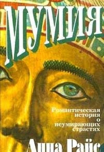 Mumiya, ili Proklyatyy Ramzes