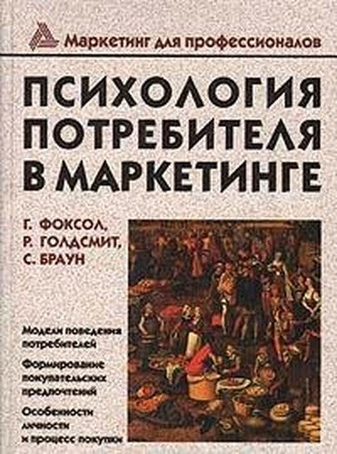 Psihologiya potrebitelya v marketinge