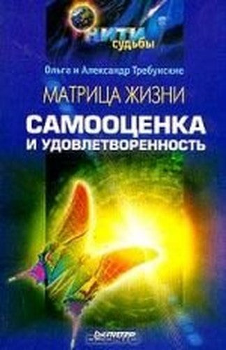 Matritsa zhizni. Samootsenka i udovletvoren