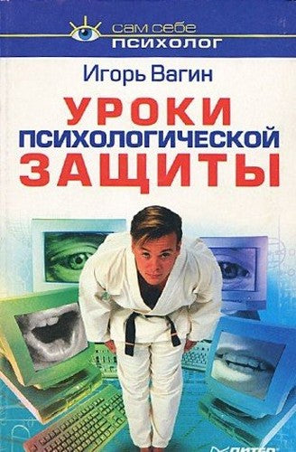 Uroki psihologichekoy zaschity