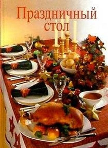 Prazdnichnyy stol (tsvetnaya)