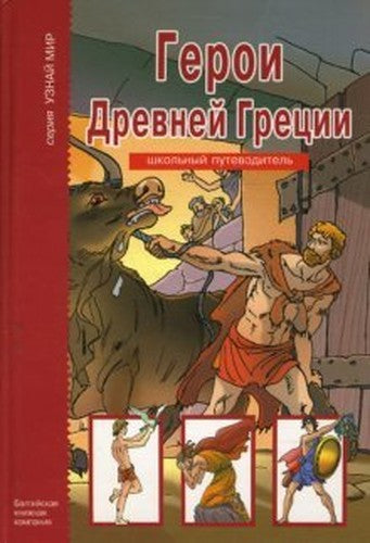 Geroi Drevnej Gretsii. Shkol'nyj putevoditel' (Uznaj mir)