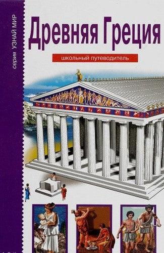 Drevnyaya Gretsiya