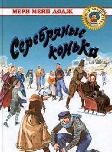 Serebryanye kon'ki